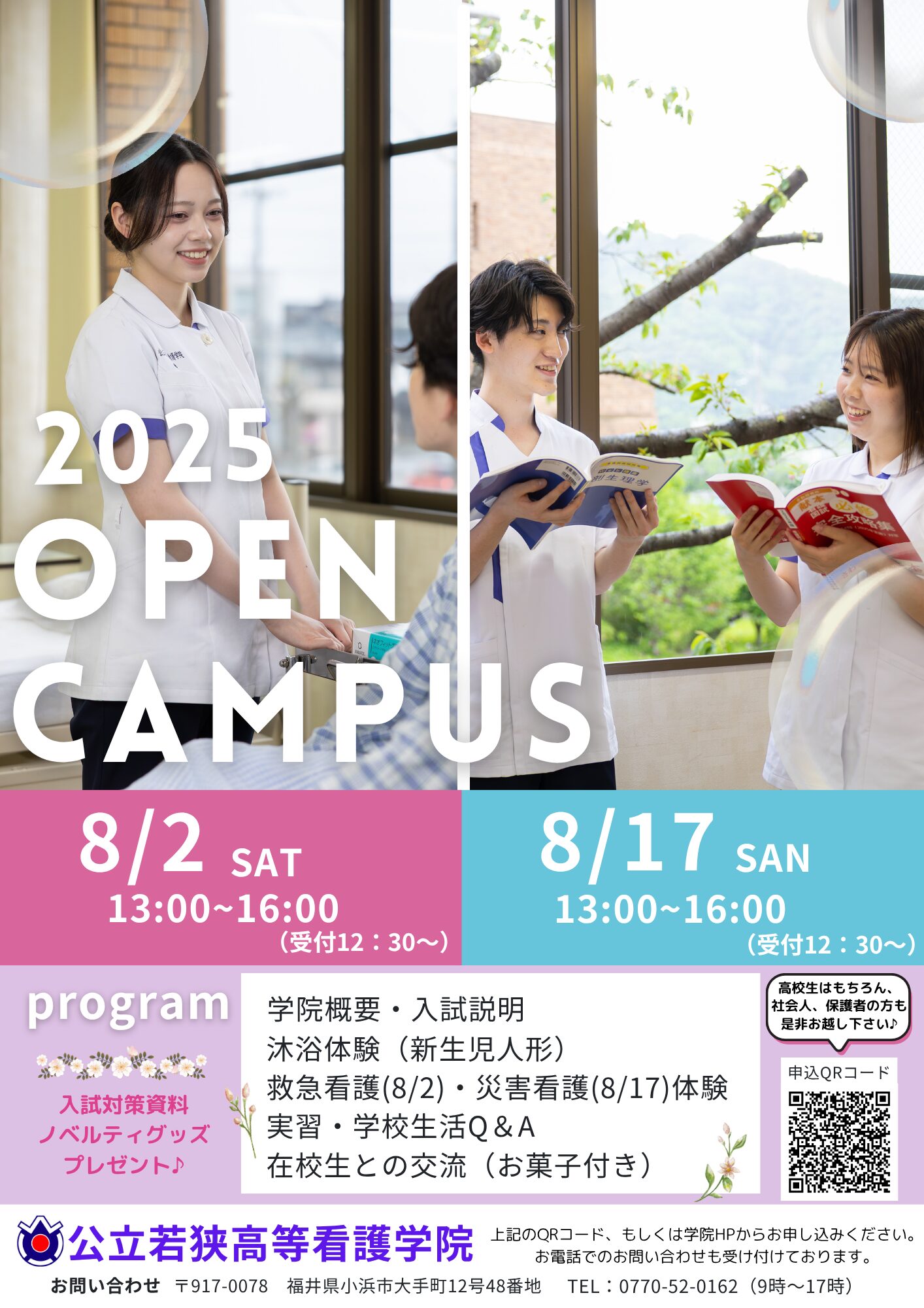 オープンキャンパス | 公立若狭高等看護学院