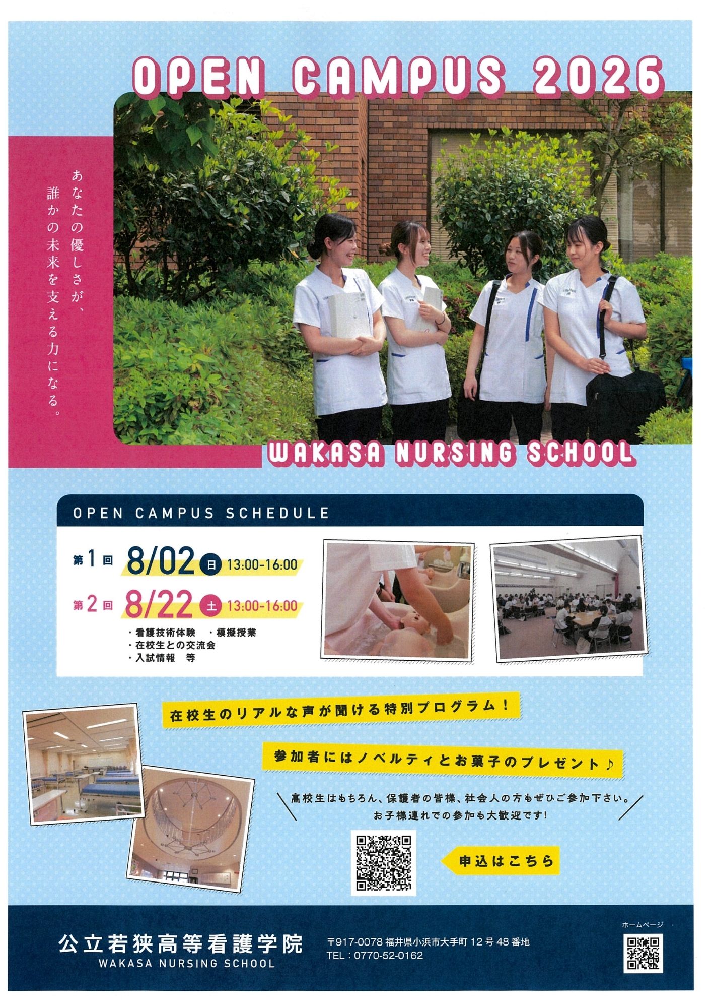 📝オープンキャンパス🏫 | 公立若狭高等看護学院